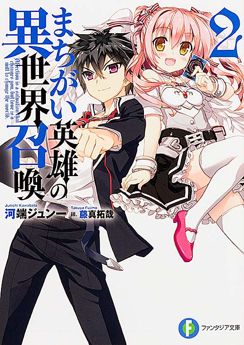 まちがい英雄の異世界召喚2 (ファンタジア文庫)