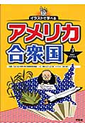 イラストで学べるアメリカ合衆国 日本とアメリカ編 (3)
