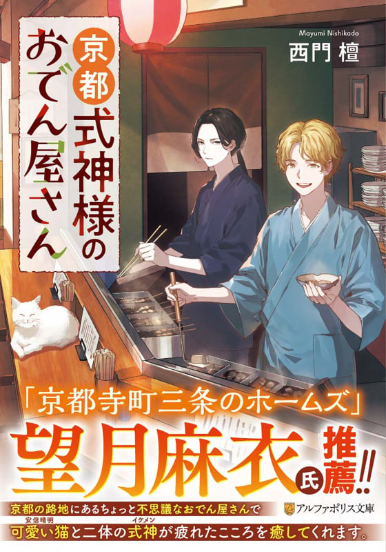 京都式神様のおでん屋さん (アルファポリス文庫)の詳細を見る