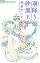 雨降り姫と砂漠王子 (フラワーCアルファ)