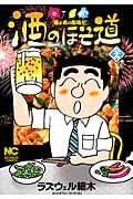 酒のほそ道 酒と肴の歳時記 (二十九) (ニチブンC)