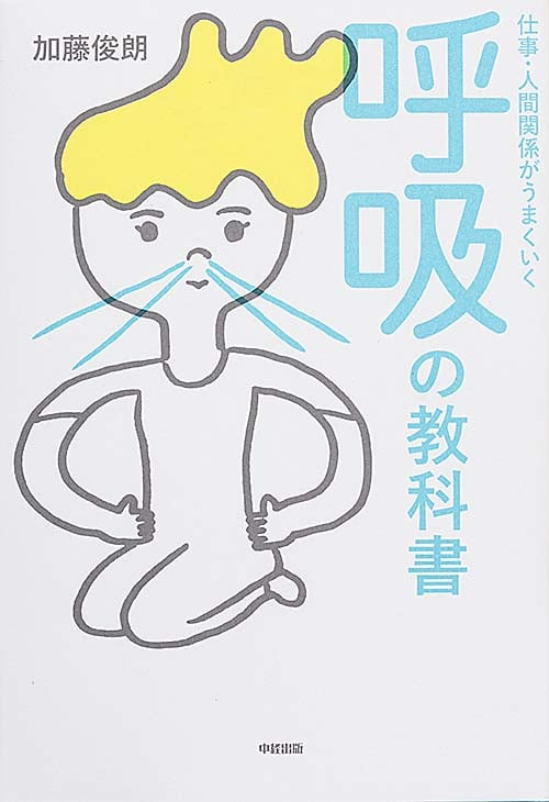 仕事・人間関係がうまくいく呼吸の教科書