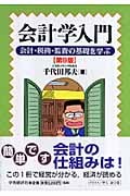会計学入門 会計・税務・監査の基礎を学ぶ