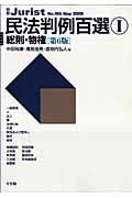 民法判例百選I 総則・物権 第6版 (2009 5) (別冊ジュリスト 195)