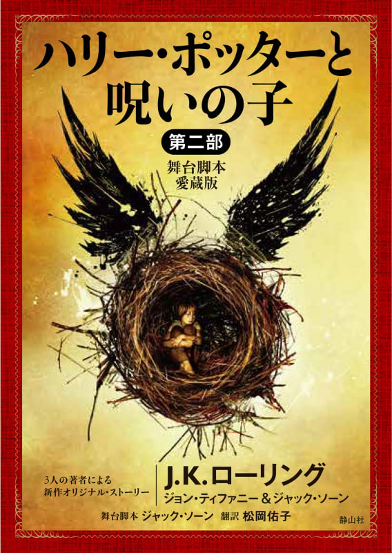 ハリー・ポッターと呪いの子 第二部<舞台脚本 愛蔵版> (静山社文庫)