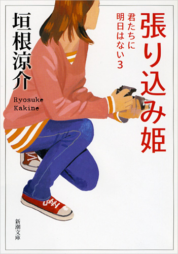 張り込み姫 君たちに明日はない 3 (新潮文庫)