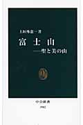 富士山 聖と美の山 (中公新書 1982)