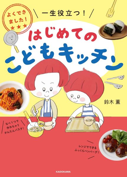 よくできました! 一生役立つ! はじめてのこどもキッチンの詳細を見る