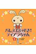 バレエだいすき!ティアラちゃん 2の詳細を見る