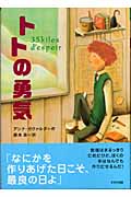 トトの勇気 (鈴木出版の海外児童文学 7)