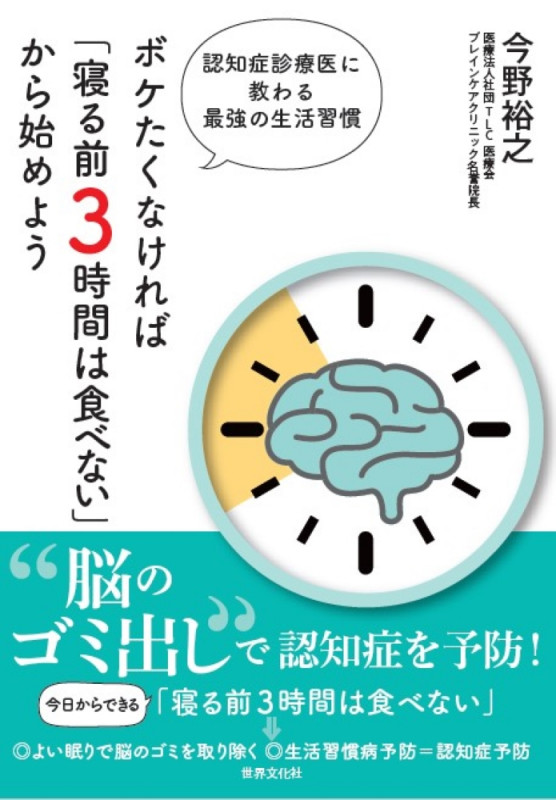 ボケたくなければ「寝る前3時間は食べない」から始めよう 認知症診療医に教わる最強の生活習慣の詳細を見る