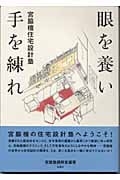 眼を養い手を練れ 宮脇檀住宅設計塾
