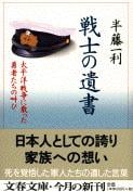 太平洋戦争に散った勇者たちの叫び 戦士の遺書 (文春文庫)の詳細を見る