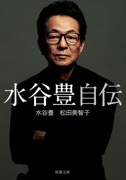 水谷豊 自伝 (新潮文庫)