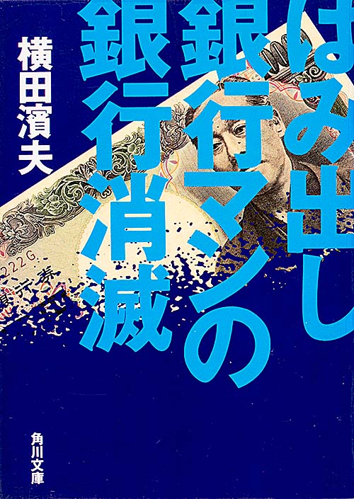 はみだし銀行マンの銀行消滅   (角川文庫)の詳細を見る