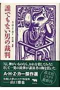 誰でもない男の裁判 (晶文社ミステリ)