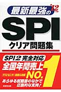 最新最強のSPIクリア問題集 (’12年版)の詳細を見る