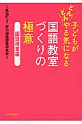 子どもがどんどんやる気になる国語教室づくりの極意 国語授業編