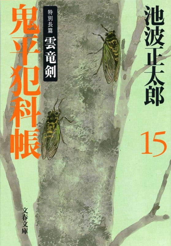 鬼平犯科帳 十五 (文春文庫)の詳細を見る