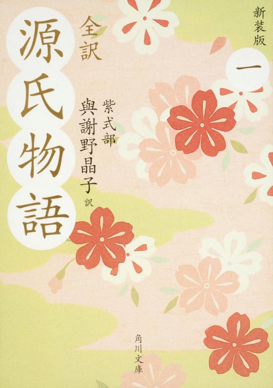 全訳 源氏物語 新装版 (1) (角川文庫)