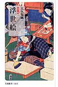 カラー版 浮世絵 (岩波新書)