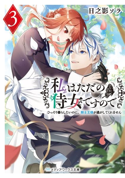 私はただの侍女ですので3 ひっそり暮らしたいのに、騎士王様が逃がしてくれません (メディアワークス文庫)