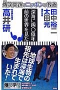 爆笑問題のニッポンの教養 深海に四〇億年前の世界を見た!地球微生物学