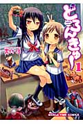 どろんきゅー 1 (まんがタイムコミックス)