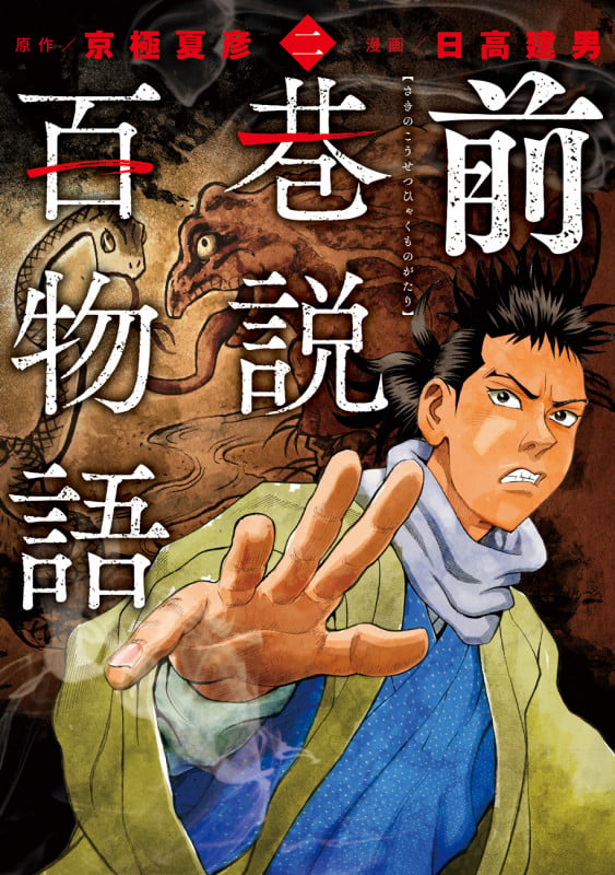 前巷説百物語 (二巻) (乱コミックス)