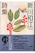 新川和江詩集 (ハルキ文庫)