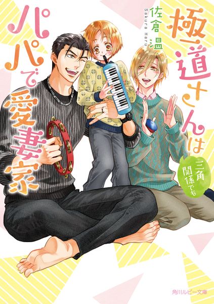極道さんは三角関係でもパパで愛妻家 (角川ルビー文庫)