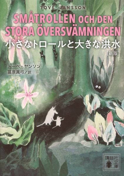 小さなトロールと大きな洪水 [新版] (講談社文庫)