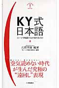 KY式日本語 ローマ字略語がなぜ流行るのか