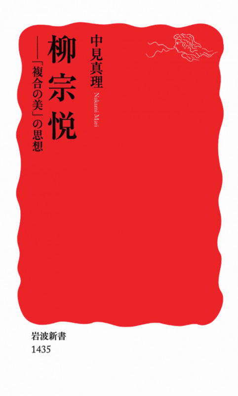 柳宗悦 「複合の美」の思想 (岩波新書 新赤版1435)の詳細を見る