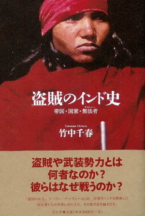 盗賊のインド史 帝国・国家・無法者