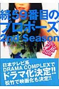 続59番目のプロポーズ 2nd Season