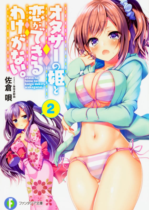 オタサーの姫と恋ができるわけがない。2 (2) (ファンタジア文庫)
