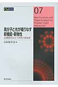 高分子と光が織りなす新機能・新物性 光機能性高分子材料の新展開 (CSJ Current Review 07)の詳細を見る