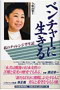 ベンチャーに生きる 私のチャレンジ半生記