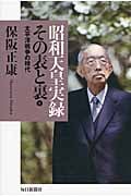 昭和天皇実録 その表と裏 1 太平洋戦争の時代 (昭和天皇実録 その表と裏)