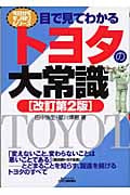 目で見てわかるトヨタの大常識 (B&Tブックス)