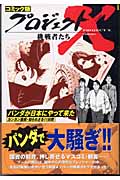 コミック版 プロジェクトX 挑戦者たち パンダが日本にやってきた