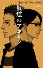 坂道のアポロン Official Fan Book (フラワーコミックス α)の詳細を見る