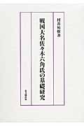 戦国大名佐々木六角氏の基礎研究