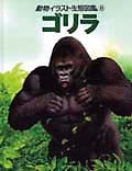ゴリラ (動物イラスト生態図鑑 8)