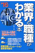 業界と職種がわかる本 '16年版