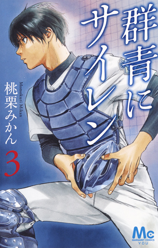 群青にサイレン (3) (マーガレットC)