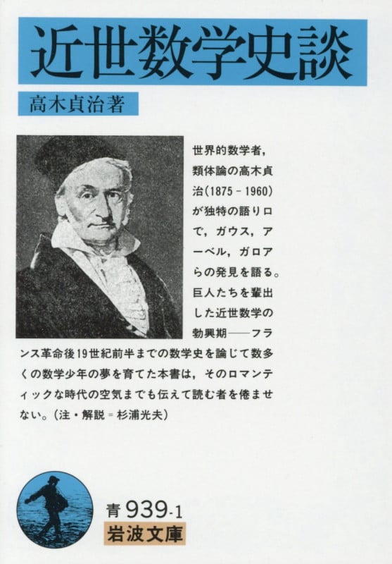 近世数学史談 (岩波文庫)
