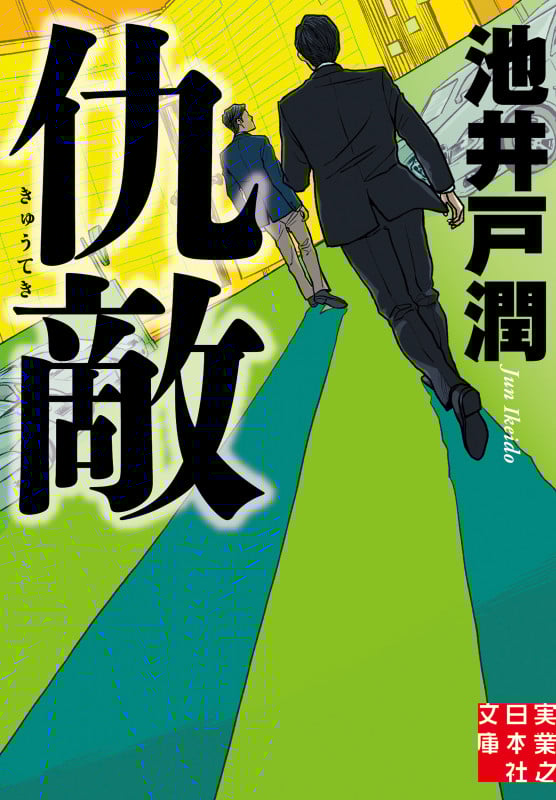 仇敵 (実業之日本社文庫)