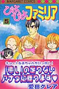 ぴよぴよファミリア (5) (マーガレットC)